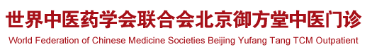 外园胖女人后插日比视频世界中医药学会联合会北京御方堂中医门诊